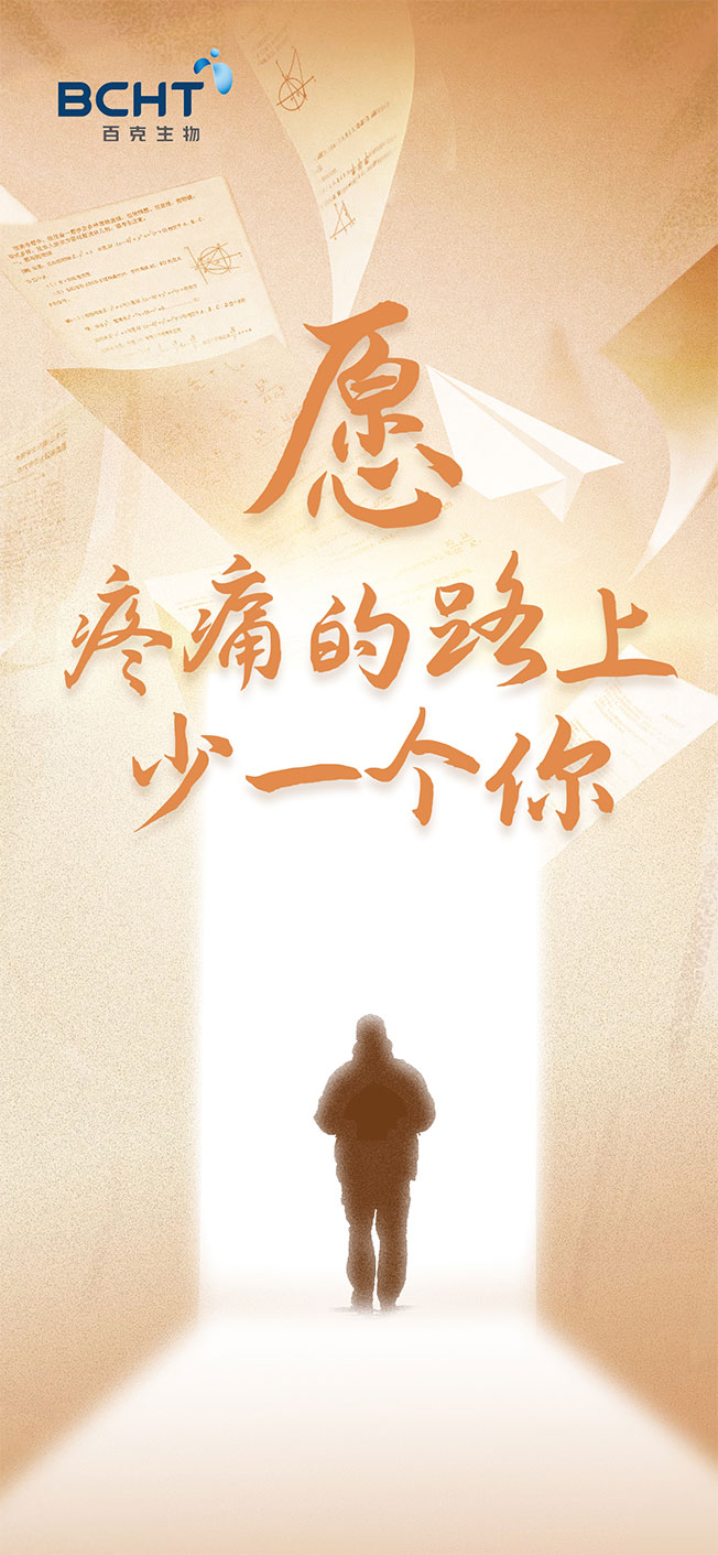 “疼痛路上少一个你”合乐hl8poster-final.jpg